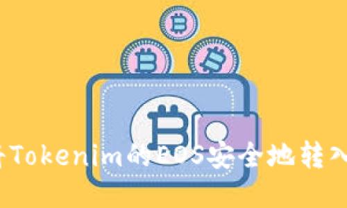 如何将Tokenim的EOS安全地转入账户？