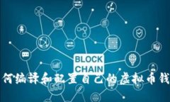 如何编译和配置自己的虚