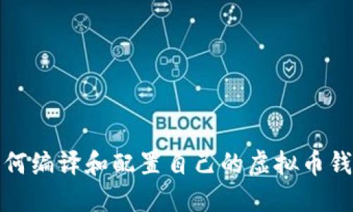 如何编译和配置自己的虚拟币钱包