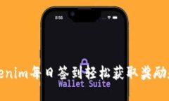 如何通过Tokenim每日签到轻松获取奖励和提升活跃