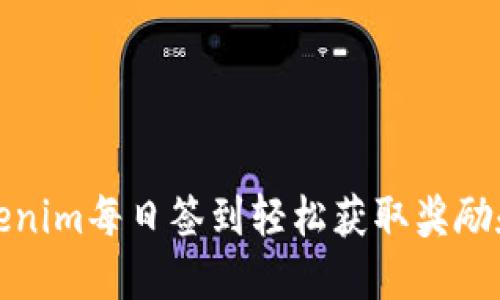 如何通过Tokenim每日签到轻松获取奖励和提升活跃度