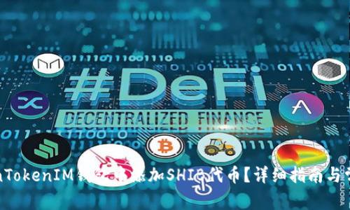 如何在TokenTokenIM钱包中添加SHIB代币？详细指南与常见问题解答