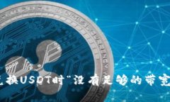 : 解决Tokenim兑换USDT时“没有足够的带宽”问题的