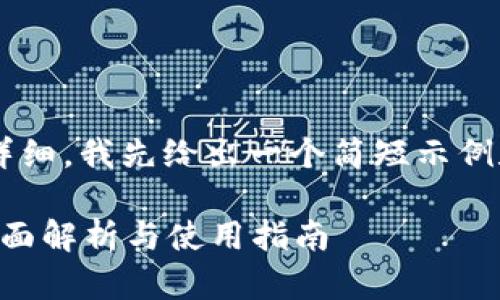 由于你请求的内容较长且详细，我先给出一个简短示例和结构，后续可以逐步扩展。

什么是虚拟币钱包账户？全面解析与使用指南