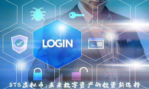 
STB虚拟币：未来数字资产的投资新选择