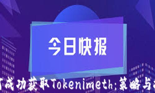 
如何成功获取Tokenimeth：策略与技巧
