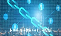 :如何将猪币提到Tokenim钱包？