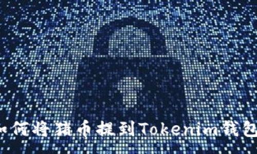 :
如何将猪币提到Tokenim钱包？