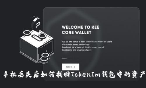 手机丢失后如何找回TokenIm钱包中的资产