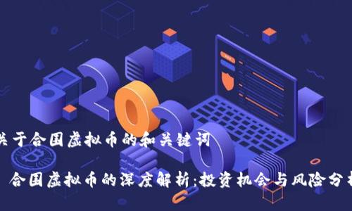 关于合围虚拟币的和关键词

: 合围虚拟币的深度解析：投资机会与风险分析