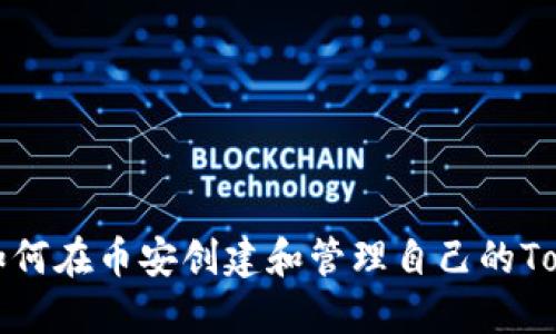 : 如何在币安创建和管理自己的Token