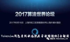 Tokenim钱包离线状态下是否能够转账？全解析