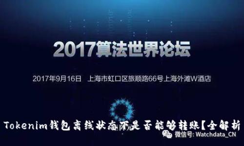 Tokenim钱包离线状态下是否能够转账？全解析
