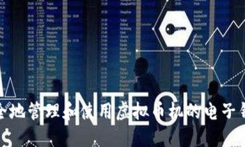 如何安全地管理和使用虚拟币机的电子钱包地址