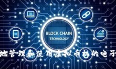 如何安全地管理和使用虚拟币机的电子钱包地址