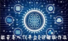 Tokenim能否导入TP平台？详