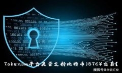 Tokenim平台是否支持比特币