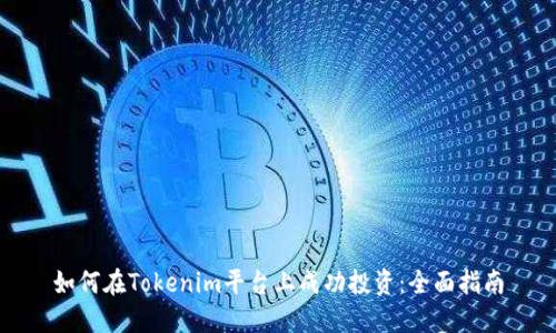 如何在Tokenim平台上成功投资：全面指南