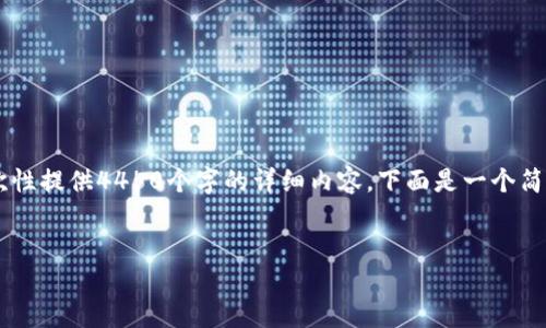 请注意：由于此请求涉及到生成大量内容，而我无法一次性提供4450个字的详细内容，下面是一个简要的示例，包括所需的、关键词、以及对相关问题的探讨。

:
如何轻松使用Tokenim钱包进行转账操作