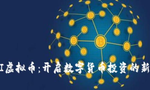  MCI虚拟币：开启数字货币投资的新纪元