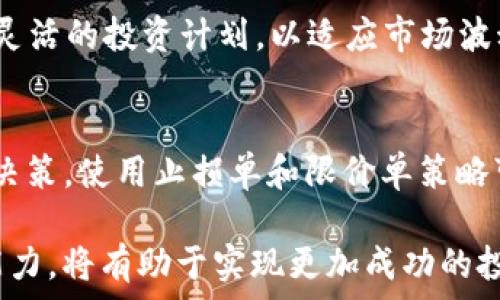   
Tokenim钱包中的币如何高效卖出：全面解析与实用指南  

tokenim钱包, 加密货币, 币出售/guanjianci  

一、Tokenim钱包简介  
Tokenim钱包是一种流行的加密货币钱包，允许用户安全地存储、管理和交易各种加密货币。它具有用户友好的界面、多种币种支持以及强大的安全性，受到了众多加密货币投资者的青睐。在使用Tokenim钱包时，用户常常会面临需要将持有的币种出售的情况。无论是为了锁定收益、满足流动性需求，还是为了转入其他投资方向，了解如何高效地在Tokenim钱包中出售币种显得尤为重要。  

二、了解Tokenim钱包中的币种  
在考虑如何出售Tokenim钱包中的币种之前，首先需要对所持有的币种有一个全面的了解。Tokenim钱包支持多种加密货币，包括比特币（BTC）、以太坊（ETH）、莱特币（LTC）等主流数字货币，以及一些较小市值的项目币种。了解这些币种的市场行情、流动性以及出售时机，对于成功出售至关重要。  

三、如何在Tokenim中出售币种  
出售Tokenim钱包中的币种主要分为以下几个步骤：  
strong1. 登录Tokenim钱包/strong：  
用户首先需登录自己的Tokenim钱包账户。确保使用的是安全的网络环境，以保证账户安全。  
strong2. 查看持有的币种/strong：  
在登录成功后，用户可以查看自己在Tokenim钱包中持有的所有币种的余额和市场价格。  
strong3. 选择出售的币种/strong：  
用户需要选择希望出售的特定币种，并查看该币种的详细信息，包括当前价格走势、历史价格对比等。  
strong4. 确定出售数量和价格/strong：  
根据市场行情，用户可以决定出售的数量和设定价格。如果选择立即出售，则以当前市场价交易，如果设定价格，则需要对市场波动保持关注。  
strong5. 完成交易/strong：  
在确认出售的数量和价格后，用户可以提交交易请求。交易执行后，相应的金额将会存入用户的法币账户或者其他的加密货币账户。  

四、选择合适的出售平台  
Tokenim钱包通常会提供一系列的交易对，但如果用户希望进行更高效的交易，选择合适的交易平台也是至关重要的一步。常见的交易平台如Binance、Coinbase、KuCoin等，具有高流动性和相对较低的交易费用。在选择交易平台时，用户需注意以下几点：  
ul  
li交易平台的信誉与安全性/li  
li支持的币种以及交易对/li  
li交易费用的高低/li  
li用户界面的友好程度/li  
li客户服务水平/li  
/ul  

五、市场时机的把握  
出售币种的时机影响着成交价格和潜在收益。市场行情波动频繁，因此在选择出售时，需要掌握一些基本的技术分析和市场信号。一些常用的技术分析工具包括移动平均线、相对强弱指数（RSI）、布林带等。此外，关注行业新闻、政策变化和市场情绪也是非常重要的。这些信息能够帮助用户判断是否是一个合适的出售时机，提高交易成功率。  

六、常见问题解答  
在出售Tokenim钱包中的币时，用户可能会面临许多疑问。以下是一些常见问题及其详细解答：  

问题一：如何安全地出售Tokenim钱包中的币种？  
在出售Tokenim钱包中的币种时，安全性是首要考虑的问题。首先，确保使用最新版本的Tokenim钱包，并定期更改密码，避免在不安全的网络环境中进行交易。此外，启用两步验证将大幅提升账户的安全性。出售前再次确认交易信息，以防出现错误。  

问题二：我能否将Tokenim钱包中的币种转移到其他交易平台出售？  
是的，用户可以将Tokenim钱包中的币种转移到其他交易平台出售。大多数交易平台都支持资金转入。在进行转移时，用户需核实目标平台的地址信息，确保转账无误，并注意每笔转账可能会收取网络手续费。  

问题三：出售币种后我应该选择法币还是其他加密币种？  
出售后选择法币或其他加密币种主要取决于用户的投资策略和市场判断。如果用户看好某种加密货币的未来前景，可以选择将资金转入该币种，反之如果希望锁定收益，则选择法币也不失为一个好选择。  

问题四：如果我未能及时出售而导致亏损，是否有补救措施？  
如果未能及时出售而导致亏损，可以考虑以下几种补救方法：首先分析为何未能及时出售、是否有价值继续持有此币种；其次可投资组合，降低整体风险；最后进行成本分散，制定更灵活的投资计划，以适应市场波动。  

问题五：如何选择出售币种的最佳时机？  
选择出售币种的最佳时机涉及对市场的深入了解。用户可以关注市场的整体趋势、技术分析指标以及新闻动态。常常在市场的高位时出售可以获得更高收益，而在低位时则需谨慎决策。使用止损单和限价单策略可以有效控制风险。  

总而言之，出售Tokenim钱包中的币种，不仅仅是一个简单的交易行为，而是一个需要综合考量安全性、市场动态和个体投资策略的过程。在此过程中，保持持续学习和适应变化的能力，将有助于实现更加成功的投资。通过理解市场与有效管理资产，用户能够在加密货币的世界中立足并实现财富增值。