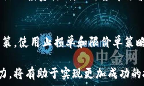   
Tokenim钱包中的币如何高效卖出：全面解析与实用指南  

tokenim钱包, 加密货币, 币出售/guanjianci  

一、Tokenim钱包简介  
Tokenim钱包是一种流行的加密货币钱包，允许用户安全地存储、管理和交易各种加密货币。它具有用户友好的界面、多种币种支持以及强大的安全性，受到了众多加密货币投资者的青睐。在使用Tokenim钱包时，用户常常会面临需要将持有的币种出售的情况。无论是为了锁定收益、满足流动性需求，还是为了转入其他投资方向，了解如何高效地在Tokenim钱包中出售币种显得尤为重要。  

二、了解Tokenim钱包中的币种  
在考虑如何出售Tokenim钱包中的币种之前，首先需要对所持有的币种有一个全面的了解。Tokenim钱包支持多种加密货币，包括比特币（BTC）、以太坊（ETH）、莱特币（LTC）等主流数字货币，以及一些较小市值的项目币种。了解这些币种的市场行情、流动性以及出售时机，对于成功出售至关重要。  

三、如何在Tokenim中出售币种  
出售Tokenim钱包中的币种主要分为以下几个步骤：  
strong1. 登录Tokenim钱包/strong：  
用户首先需登录自己的Tokenim钱包账户。确保使用的是安全的网络环境，以保证账户安全。  
strong2. 查看持有的币种/strong：  
在登录成功后，用户可以查看自己在Tokenim钱包中持有的所有币种的余额和市场价格。  
strong3. 选择出售的币种/strong：  
用户需要选择希望出售的特定币种，并查看该币种的详细信息，包括当前价格走势、历史价格对比等。  
strong4. 确定出售数量和价格/strong：  
根据市场行情，用户可以决定出售的数量和设定价格。如果选择立即出售，则以当前市场价交易，如果设定价格，则需要对市场波动保持关注。  
strong5. 完成交易/strong：  
在确认出售的数量和价格后，用户可以提交交易请求。交易执行后，相应的金额将会存入用户的法币账户或者其他的加密货币账户。  

四、选择合适的出售平台  
Tokenim钱包通常会提供一系列的交易对，但如果用户希望进行更高效的交易，选择合适的交易平台也是至关重要的一步。常见的交易平台如Binance、Coinbase、KuCoin等，具有高流动性和相对较低的交易费用。在选择交易平台时，用户需注意以下几点：  
ul  
li交易平台的信誉与安全性/li  
li支持的币种以及交易对/li  
li交易费用的高低/li  
li用户界面的友好程度/li  
li客户服务水平/li  
/ul  

五、市场时机的把握  
出售币种的时机影响着成交价格和潜在收益。市场行情波动频繁，因此在选择出售时，需要掌握一些基本的技术分析和市场信号。一些常用的技术分析工具包括移动平均线、相对强弱指数（RSI）、布林带等。此外，关注行业新闻、政策变化和市场情绪也是非常重要的。这些信息能够帮助用户判断是否是一个合适的出售时机，提高交易成功率。  

六、常见问题解答  
在出售Tokenim钱包中的币时，用户可能会面临许多疑问。以下是一些常见问题及其详细解答：  

问题一：如何安全地出售Tokenim钱包中的币种？  
在出售Tokenim钱包中的币种时，安全性是首要考虑的问题。首先，确保使用最新版本的Tokenim钱包，并定期更改密码，避免在不安全的网络环境中进行交易。此外，启用两步验证将大幅提升账户的安全性。出售前再次确认交易信息，以防出现错误。  

问题二：我能否将Tokenim钱包中的币种转移到其他交易平台出售？  
是的，用户可以将Tokenim钱包中的币种转移到其他交易平台出售。大多数交易平台都支持资金转入。在进行转移时，用户需核实目标平台的地址信息，确保转账无误，并注意每笔转账可能会收取网络手续费。  

问题三：出售币种后我应该选择法币还是其他加密币种？  
出售后选择法币或其他加密币种主要取决于用户的投资策略和市场判断。如果用户看好某种加密货币的未来前景，可以选择将资金转入该币种，反之如果希望锁定收益，则选择法币也不失为一个好选择。  

问题四：如果我未能及时出售而导致亏损，是否有补救措施？  
如果未能及时出售而导致亏损，可以考虑以下几种补救方法：首先分析为何未能及时出售、是否有价值继续持有此币种；其次可投资组合，降低整体风险；最后进行成本分散，制定更灵活的投资计划，以适应市场波动。  

问题五：如何选择出售币种的最佳时机？  
选择出售币种的最佳时机涉及对市场的深入了解。用户可以关注市场的整体趋势、技术分析指标以及新闻动态。常常在市场的高位时出售可以获得更高收益，而在低位时则需谨慎决策。使用止损单和限价单策略可以有效控制风险。  

总而言之，出售Tokenim钱包中的币种，不仅仅是一个简单的交易行为，而是一个需要综合考量安全性、市场动态和个体投资策略的过程。在此过程中，保持持续学习和适应变化的能力，将有助于实现更加成功的投资。通过理解市场与有效管理资产，用户能够在加密货币的世界中立足并实现财富增值。