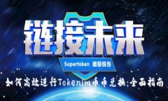 如何高效进行Tokenim币币兑换：全面指南