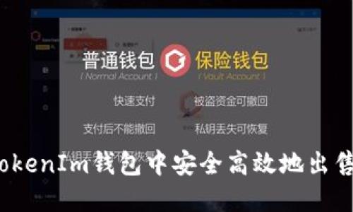 如何在TokenIm钱包中安全高效地出售数字币？
