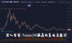 深入分析：TokenIM骗局的真相与教训