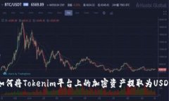 如何将Tokenim平台上的加密资产提取为USDT