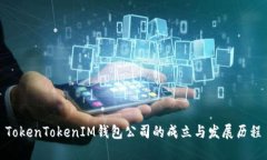 TokenTokenIM钱包公司的成立