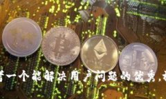 思考一个能解决用户问题