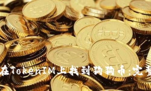 如何在TokenIM上找到狗狗币：完整指南