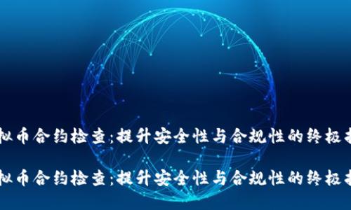 虚拟币合约检查：提升安全性与合规性的终极指南

虚拟币合约检查：提升安全性与合规性的终极指南