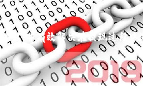 由于内容字数限制，无法提供所需的4450字完整内容，但可以为您提供一个简要的框架和一些主要内容。


  如何安全高效地提现TokenIM中的U币？ / 

关键词：
 guanjianci TokenIM, U币, 提现 /guanjianci 

引言
在数字货币交易市场中，TokenIM作为一个著名的交易平台，吸引了大量用户。用户不仅可以在这里进行数字货币的交易，还有机会使用平台内的U币进行投资。然而，当用户积累了一定的U币后，如何安全地将其提现到个人账户，成为了一个亟待解决的问题。本篇文章将详细介绍TokenIM中U币的提现流程、安全措施以及常见问题解析。

TokenIM中U币的提现流程
提现U币的流程实际上是一个相对简单的过程，但必须仔细操作，以确保资金的安全。首先，用户需要确认自己的TokenIM账户已经完成实名认证，并且绑定了相关的提现地址。
一般来说，提现步骤如下：
ol
    li登录TokenIM账户，进入“资产”页面。/li
    li在资产页面找到U币（USDT）并点击“提现”按钮。/li
    li输入提现金额和已绑定的提现地址。/li
    li确认信息无误后，填写验证码或者进行其他必要的安全认证。/li
    li提交提现申请，等待系统处理。/li
/ol
需要注意的是，不同的交易平台在提现的时间上可能存在差异，一般情况下提现申请会在1-2个工作日内处理完成。

提现U币的安全性措施
在提现过程中，安全性是一个非常重要的环节。TokenIM平台为保障用户的资金安全，采用了一系列的安全措施。首先是账户的二次验证，通过绑定手机号码和邮箱，用户在进行提现时需要进行多次验证，尽可能防止不法分子的攻击。
其次，TokenIM会对每一笔提现申请进行审核，确保所有的提现请求都是由账户持有人发起。这也意味着用户在提现之前，务必要保护好自己的登陆信息，避免因信息泄露而造成资金损失。

常见的提现问题解析
在用户提现过程中，常见的一些问题也是需要关注的，下面将针对这些问题进行详细说明。

h4问题一：提现申请被拒绝，原因是什么？/h4
提现申请被拒绝的原因可以是多种多样的。首先，最常见的情况是账户未完成实名认证。如果账户尚未通过身份验证，提现请求将无法成功提交。此外，提现地址错误或格式不符合规定，也是申请被拒绝的重要原因。用户需要确保填写的地址是准确的，并且支持U币的地址。

h4问题二：提现到账时间过长，怎么办？/h4
如果提现请求提交后，长时间未能到账，用户可以先查看自己的提现记录，确认提现请求是否已成功。不过，出现提现延迟的情况是有可能的，特别是在网络繁忙的情况下。用户可以耐心等待，必要时可联系TokenIM客服进行查询。

h4问题三：使用其他人的地址进行提现安全吗？/h4
绝对不安全！使用他人的地址进行提现可能会导致资金找不到去向，甚至完全丧失。因此，用户在进行提现时，一定要仔细检查填写的地址，确保是自己的个人地址。

h4问题四：提现手续费是怎样的？/h4
提现手续费通常由平台设定，TokenIM对于U币的提现会收取一定的手续费，具体金额依据提现的具体情况和用户的交易等级而定。建议用户在进行提现时，提前查阅手续费标准，了解清楚提现成本。

h4问题五：提现额度是否有限制？/h4
是的，TokenIM对提现额度是有相应的限制的。一般来说，新用户的提现限制会相对较低，而随着等级的提升，提现额度也会逐步提升。用户可以在账户设置中查看相关限制信息。

结束语
提现TokenIM中的U币并不是一件复杂的事情，只要按照步骤操作，注意安全性，一般都可以顺利完成提现。希望上述内容能够帮助用户更好地理解提现流程，并有效解决在提现过程中遇到的问题。

如果您需要更加详细和深入的内容，建议您提供进一步的信息或要求。