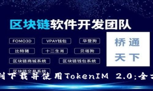 如何顺利下载并使用TokenIM 2.0：全方位指南
