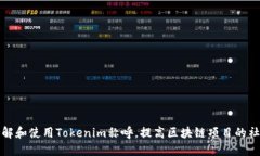 如何理解和使用Tokenim称呼，提高区块链项目的社