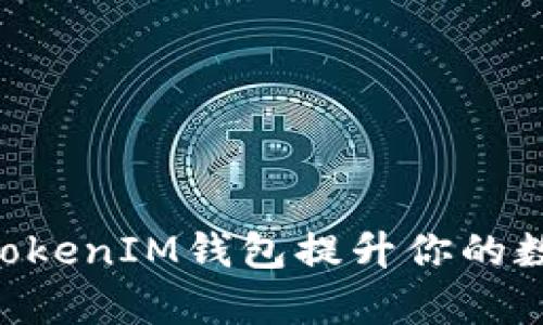 如何使用TokenTokenIM钱包提升你的数字资产管理效率