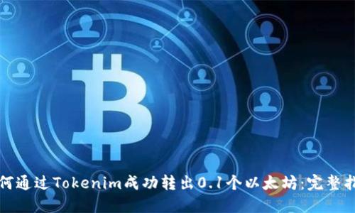 如何通过Tokenim成功转出0.1个以太坊：完整指南