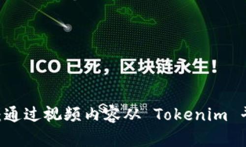 Tokenim 赚钱攻略：通过视频内容从 Tokenim 平台获利的最佳策略