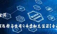 及关键词: 如何选择与使用