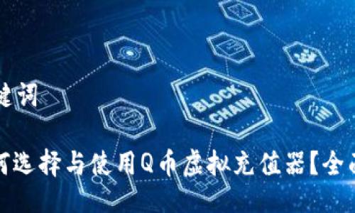 及关键词

: 如何选择与使用Q币虚拟充值器？全面指南