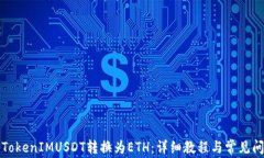 如何将TokenIMUSDT转换为ET