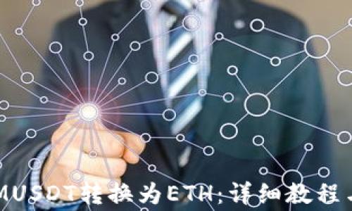 
如何将TokenIMUSDT转换为ETH：详细教程与常见问题解答