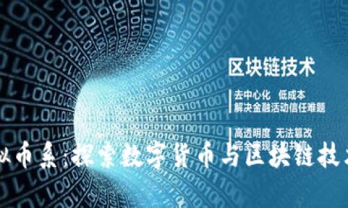 大学虚拟币系：探索数字货币与区块链技术的未来