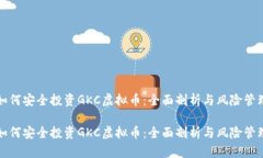 如何安全投资GKC虚拟币：全面剖析与风险管理如