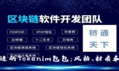 如何挑选合适的Tokenim包包：风格、材质和用途全