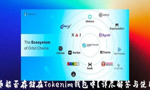 
比特币能否存储在Tokenim钱包中？详尽解答与使用指南