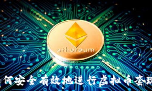   
如何安全有效地进行虚拟币套现？