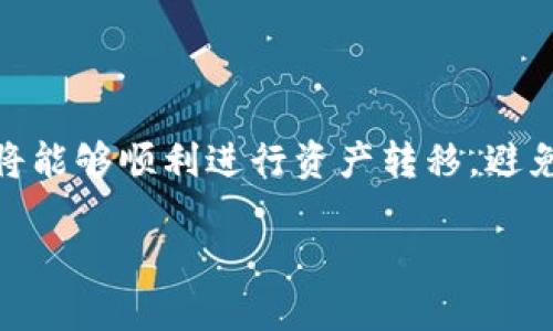 jiaotitokenim钱包如何转到交易所/jiaoti
tokenim钱包, 交易所, 货币转账/guanjianci

引言
随着加密货币的迅猛发展，越来越多的人开始使用数字钱包进行交易和资产管理。其中，Tokenim钱包作为一款便捷安全的数字货币管理工具，受到了广泛的关注。无论是新手还是资深交易者，总有一天需要将其数字资产从钱包转移到交易所进行交易或其他操作。本文将详细介绍如何将Tokenim钱包中的资产转移至交易所，同时也将回答一些相关问题。

一、什么是Tokenim钱包？
Tokenim钱包是一款支持多种加密货币的数字钱包，用户通过Tokenim能够方便地存储、管理和交易加密资产。该钱包提供了友好的用户界面和高水平的安全性，支持多种货币的存入和转出功能，用户能够轻松进行跨链转账和在线交易。
Tokenim钱包在用户体验方面也下了很多功夫，不仅能轻松连接多个交易所，还能实时更新资产信息并支持一键转账。此外，Tokenim钱包对用户的隐私和安全性非常重视，利用现代加密技术保护用户的资金和个人信息。

二、如何将Tokenim钱包的数字资产转移到交易所？
将Tokenim钱包中的资产转移到交易所是一个相对简单的过程，以下是详细的步骤：

h41. 登录Tokenim钱包/h4
首先，用户需要使用自己的账户信息登录到Tokenim钱包。确保您使用的是正确的账户信息，以免误操作。

h42. 选择要转移的数字资产/h4
在Tokenim钱包中，用户可以看到自己所持有的所有数字资产。选择您想要转移到交易所的具体货币，例如比特币、以太坊等。

h43. 获取交易所的接收地址/h4
打开您想要转账的交易所账户，选择存款/充值选项，然后找到相应的数字资产并生成一个接收地址。确保复制正确的地址，以避免资金损失。

h44. 输入转账数量/h4
回到Tokenim钱包，输入您想要转移的数字资产数量。在此过程中，请注意交易所对最低存款金额的要求，确保转账金额符合手续费和其他要求。

h45. 确认交易信息/h4
在确认转账之前，请再次仔细检查接收地址和转账金额。如果一切无误，点击“确认”进行转账操作。

h46. 等待交易确认/h4
转账成功后，您需要耐心等待区块链网络对这一交易的确认。这可能需要几分钟到几个小时的时间，具体取决于网络的拥堵状况。

三、在转账过程中需要注意的事项
在进行Tokenim钱包到交易所的转账时，用户应特别注意以下几点：

h41. 地址确认/h4
确保您从交易所复制的接收地址是正确的。任何错误的地址都可能导致您的资产永久丢失。

h42. 转账费用/h4
调研清楚Tokenim钱包转账到交易所的手续费。不同的网络和平台费用差异很大，请提前做好预算。

h43. 网络繁忙情况/h4
在某些情况下（如市场波动大的时候），网络拥堵会造成转账延迟，用户需要有耐心并及时查看交易状态。

h44. 交易时的安全性/h4
务必确保使用安全的网络进行交易，避免在公共Wi-Fi下进行转账操作，以保证您的财产不会受到黑客攻击。

可能存在的相关问题

问题1：Tokenim钱包转账失败的原因是什么？
Tokenim钱包转账失败的原因可能有多种，以下是一些常见的原因：
首先，用户可能输入了错误的接收地址。加密资产转账是不可逆的，因此一旦输入错误的地址，资金就会永久丢失。
其次，转移的金额可能低于交易所或网络要求的最低金额。如果您的转账不符合这些要求，交易也会失败。
网络拥堵也是导致失败的一个重要因素。在加密市场波动较大时，交易数量激增，网络可能会拥堵，导致交易未能及时确认。
最后，Tokenim钱包可能因技术问题或系统维护而无法完成交易。在这种情况下，建议用户根据官方公告进行处理。

问题2：如何提高Tokenim钱包转账的安全性？
提高Tokenim钱包安全性的措施包括：
首先，用户应开启二步验证功能，即使有他人获取了账户密码，未获授权的用户也无法进行转账。其次，定期更换密码，并避免使用简单的密码。
其次，确保您的设备是安全的，不要在不可信的网络环境中访问您的钱包。此外，用户应避免将钱包的私钥或助记词与他人分享。
咖啡店或公共场所的Wi-Fi网络通常不安全，转账时建议使用手机的数据流量或家庭宽带进行连接。
最后，定期航行Tokenim平台公布的安全提示，确保随时保持警惕。

问题3：转账过程中是否会影响我的资产安全？
在转账过程中，如果遵循正确的流程和安全措施，通常不会影响您的资产安全。然而，任何不当操作都可能导致资金损失。
使用伪造的接收地址或未确认的交易信息是主要的风险来源。因此，务必确保信息的真伪并进行多重检查。
此外，选择可信赖的交易所也是非常重要的，以防止遭遇诈骗或黑客攻击。尽量使用知名度高、大量用户反馈的交易平台。

问题4：Tokenim钱包的充值方式有哪些？
Tokenim钱包支持多种充值方式，具体包括：
首先，用户可以通过直接转账将其他钱包中的数字资产充值到Tokenim。只需复制Tokenim的接收地址即可。
其次，一些交易所支持用户通过法币直接购买加密资产，用户可以在交易所购买并转账到Tokenim钱包。
此外，Tokenim钱包也可能支持信用卡或者借记卡充值的方式，用户可以通过KYC认证（了解您的客户）程序使用这些功能。

问题5：Tokenim钱包的常见问题与解决方案
用户在使用Tokenim钱包中可能会遇到一些问题，如找不到钱包入口、转账状态未更新、无法登录等。
在遇到这些问题时，首先建议检查网络连接，确保设备稳定。
若无法找到账户或钱包入口，可尝试使用备份助记词进行恢复。若问题持续存在，可以尝试重新安装应用。
如转账状态未更新，查看区块链网络状态，确认是否存在拥堵情况。
总之，用户在使用Tokenim钱包时遇到问题时，务必保持冷静，及时寻找解决方案或寻求官方支持。

总结
在如今数字货币至上的时代，了解如何有效、安全地将Tokenim钱包中的资产转移到交易所是每个投资者必须掌握的技能。通过遵循正确的步骤和安全措施，用户将能够顺利进行资产转移，避免不必要的损失。希望本文能够为您提供有价值的信息，帮助您更好地管理您的数字资产。

sub注意：以上内容仅供参考，投资有风险，请谨慎操作。/sub